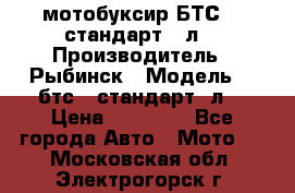 мотобуксир БТС500 стандарт 15л. › Производитель ­ Рыбинск › Модель ­ ,бтс500стандарт15л. › Цена ­ 86 000 - Все города Авто » Мото   . Московская обл.,Электрогорск г.